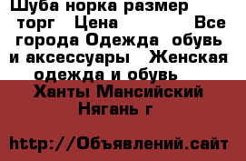 Шуба норка размер 42-46, торг › Цена ­ 30 000 - Все города Одежда, обувь и аксессуары » Женская одежда и обувь   . Ханты-Мансийский,Нягань г.